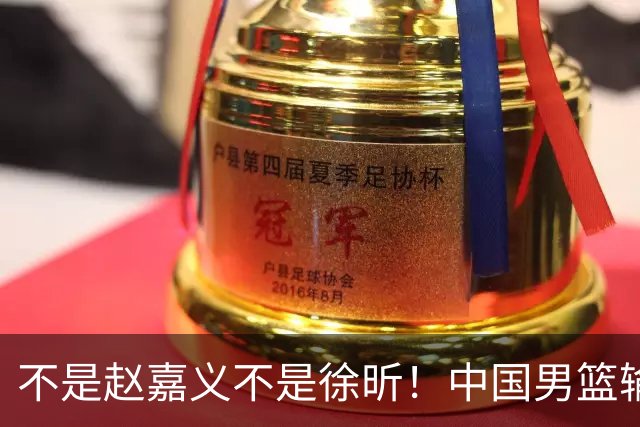 不是赵嘉义不是徐昕！中国男篮输球，郭士强毫不客气批评一名首发
