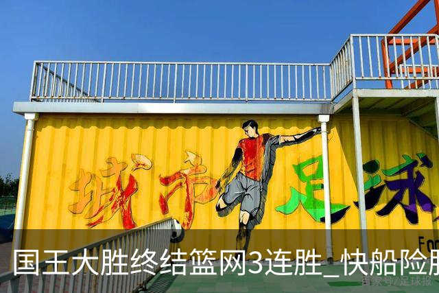 国王大胜终结篮网3连胜 快船险胜开拓者4连胜